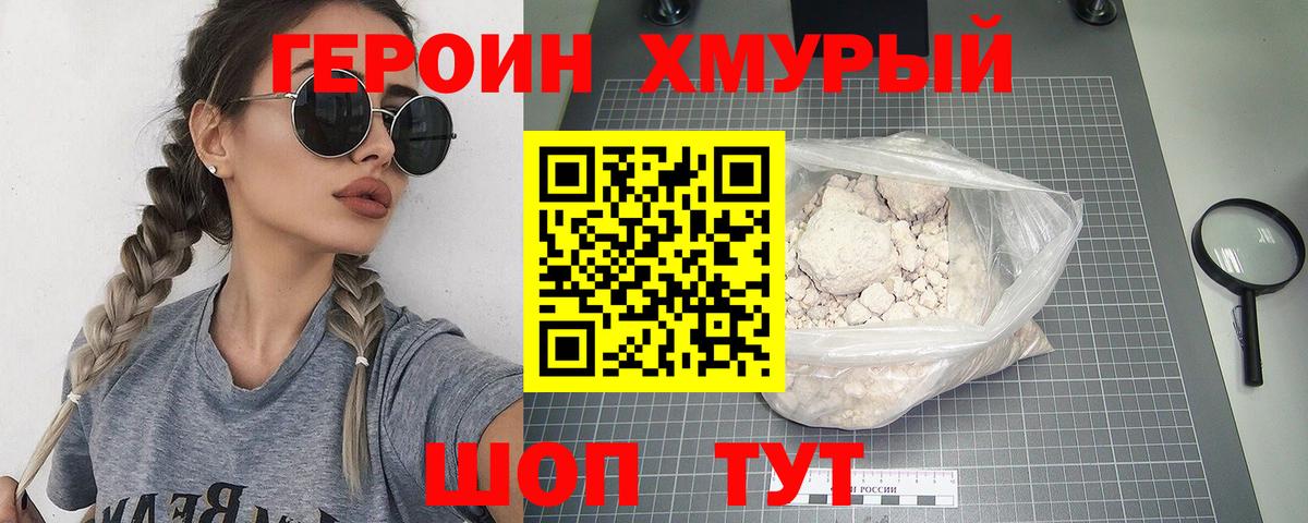 Героин хмурый Костомукша